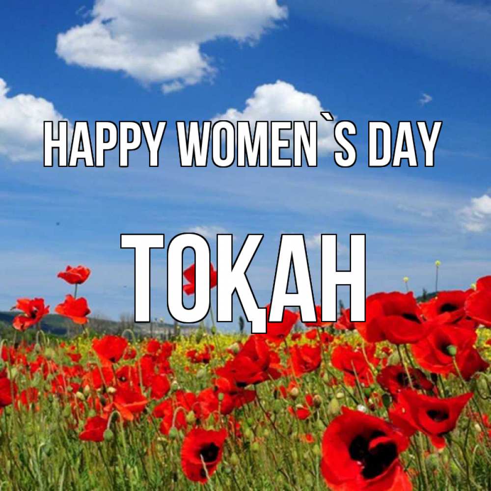 Greetings card с именем, ТОҚАН happy women`s day международный женский день 1 Greetings with text for free download 